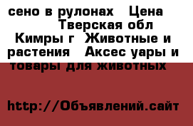 сено в рулонах › Цена ­ 5 000 - Тверская обл., Кимры г. Животные и растения » Аксесcуары и товары для животных   